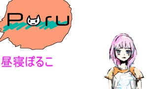 昼寝ぽるこ@Vtuber  名字を決めたらPCから火が出ます編　2019/10/19
