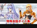 Fate/Grand Order マイルーム特殊会話ボイス集（No.253～No.260＋α）