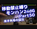 【MHP2G】移動禁止縛り【Part50】★5黒き角竜の猛攻(VOICEROID実況)(みずと)
