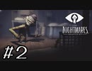 その小さな体のどこにそんなパワーが！【Little Nightmares】#２