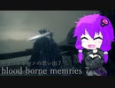 ブラッドボーンの思い出７[ bloodborne memories 7 ]