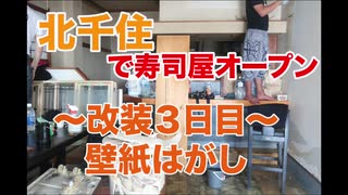 銀座鮨アカデミーを三ヶ月で卒業して北千住で寿司屋オープン　〜改装編〜　3日目　壁紙はがし