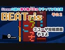 【パズルゲームやるよ②】テトリス＋音ゲーのBEATrisっていうゲーム　③ユーザ投稿譜面いろいろプレイ