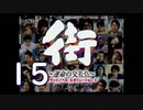 【実況】「街～運命の交差点～」をゆるやかに実況　15