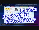 【パワプロswitch】スイング禁止縛りでマイライフ【Part33】【VOICEROID実況】(みずと)
