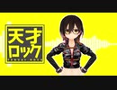 【MMD】天才ロック【ロボ子さん】