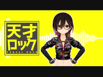 【MMD】天才ロック【ロボ子さん】