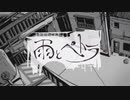 【歌ってみた】雨とペトラ/バルーン【秋津】