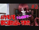 【R15】 バケモノみたいなヒロインと一緒に暮らします【DeterminableUnstable -PILOT- #2】