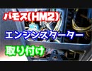 【バモス】リモコンエンジンスターター取り付け