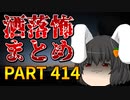 ゆっくり怪談 作業用・睡眠用 洒落怖まとめ 414