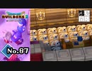 貴女が寂しくないように『ドラゴンクエストビルダーズ２』実況プレイpart87【DQB2】【ドラクエビルダーズ２】