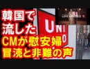 韓国で流したユニクロのCMが慰安婦冒涜と非難殺到..韓国国民の反応とは
