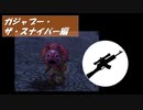 【MHWI】はぐれ環境調査員の調査記録「ガジャブー・ザ・スナイパー編」