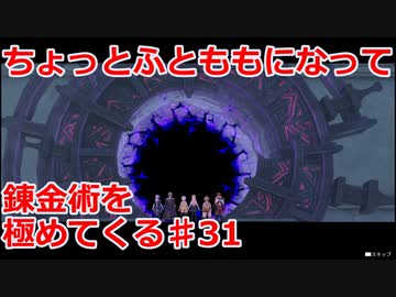 【ライザのアトリエ】ふとももになって錬金術極めてくる《実況プレイ》♯31