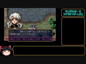 ラングリッサーⅤ　ハード　主人公禁止？でプレイ【ゆっくり実況】part25