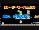 【マリオメーカー２】Part16 敵か味方か？カロンのこうら【ストーリーモード】