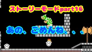 【マリオメーカー２】Part16 敵か味方か？カロンのこうら【ストーリーモード】