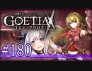 【#180】ゴエティアクロス◆悪魔少女×マルチプレイRPG【実況】