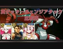 【FGO×スパロボT】真ゲッターチェンジアタック3パターン【宝具MAD+比較動画】