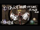 【バイオハザード4実況】とりあえず羽根つけてみた