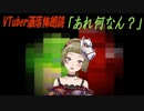 【Ｂ級ホラーハウス】VTuber洒落怖朗読「あれ何なん？」