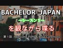 バチェラー3を観ながら喋る：１話