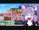 【鳥取弁実況】結月ゆかりはケモである　part14【げーむつくる】