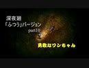 【深夜廻】「ふつう」バージョン　離れ離れになった！少女たちの！邂逅！　【実況プレイ】　　part10