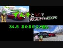 【東北ずん子車載】ずん子とNDでzoom-zoom　34.5【NDロードスター】