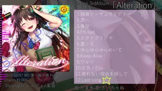 【Charon】Alteration【アルバムクロスフェード】