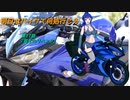 【ゆっくり車載】明日はバイクで何処行こう　第17話「富士山リベンジ」