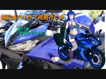 【ゆっくり車載】明日はバイクで何処行こう　第17話「富士山リベンジ」