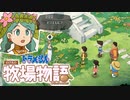 ドラえもん のび太の牧場物語【実況】Part7（偽りの友情と疑惑の女神）