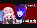 【CodeVein】茜色の吸血鬼Part５【Voiceroid実況】