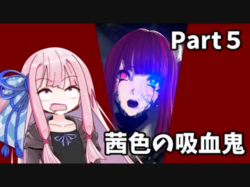 【CodeVein】茜色の吸血鬼Part５【Voiceroid実況】