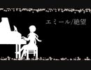 【歌うボイスロイド】エミール/絶望【役ついな他】