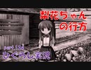 【ひぐらしのなく頃に 祭 実況part.134】足取りを推測しろ！！