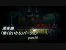 【深夜廻】「怖くないかも」バージョン　離れ離れになった！少女たちの！邂逅！　【実況プレイ】　　part10