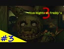 【FNAF3】まだまだ終わらぬ危険なバイト！Five Nights at Freddy's3  ＃3