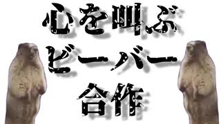 【ヒメヒナ】心を叫ぶビーバー合作