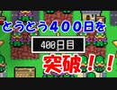 ４００日目を超えて、とうとう呼び込みに掛かる時間が無視できなくなってきた【レベル上げにちょうどいい島】＃１６