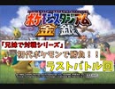 【兄妹で対戦シリーズ】初代ポケモン ラストバトルPart3
