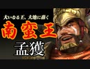 【新三國無双斬】実況 みんな大好き南蛮王孟獲！徐庶は幸せになりたい（仮）その６１