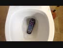 テレビのリモコンをトイレに流してみた
