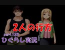 【ひぐらしのなく頃に 祭 実況part.135】被害リストからヒントを探せ