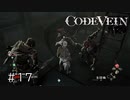 エセ金木研で行く第17回なーさんの「CODE VEIN」