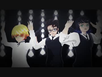 【鬼滅のMMD】炭治郎と善逸と伊之助でMasked bitcH【お着替え注意】