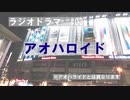 【CJRラジドラ#3】アオハロイド