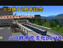 【A列車で行こう9ゆっくり実況】ニコ鉄帝京支社開発記 part8『全列車客車列車のこだわり＆ニコ鉄12周年』